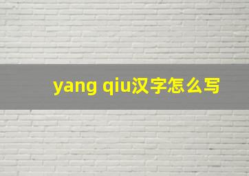 yang qiu汉字怎么写